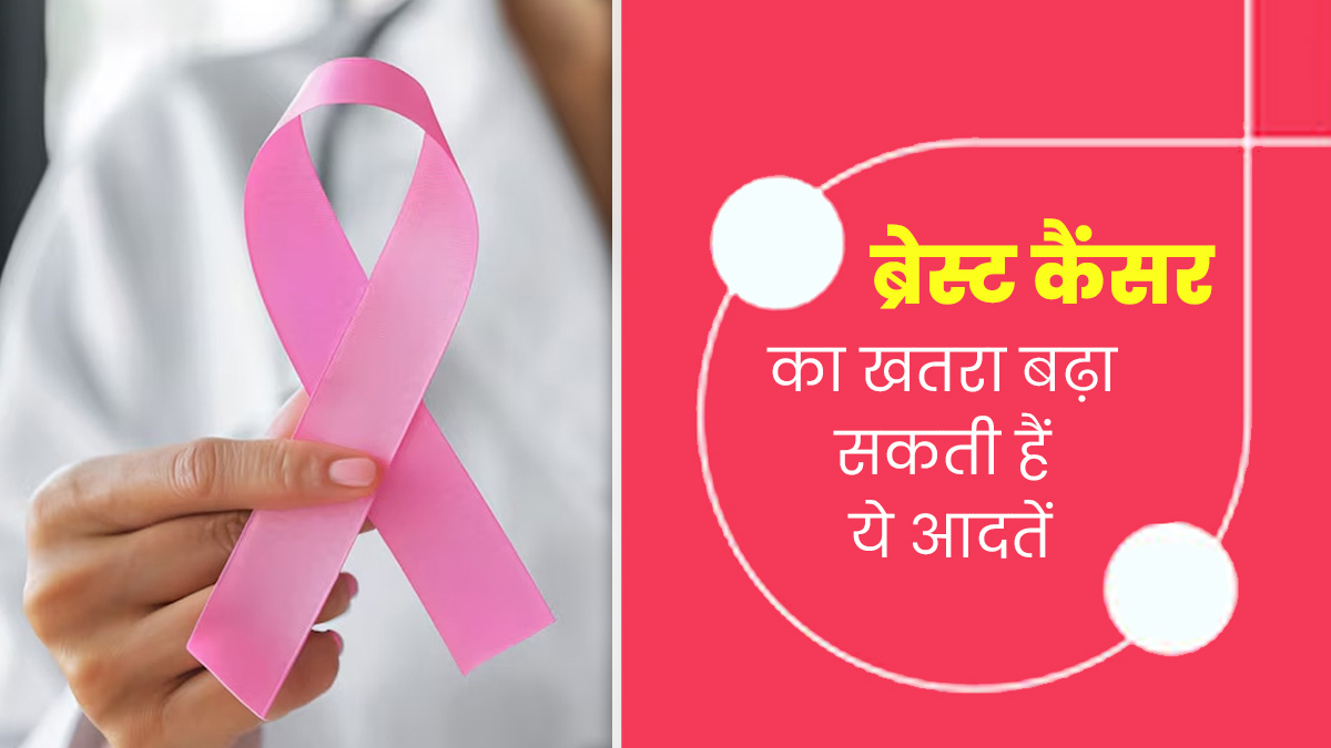 ब्रेस्ट कैंसर का खतरा बढ़ा सकती हैं लाइफस्टाइल से जुड़ी ये 6 आदतें, जानें इनके बारे में 